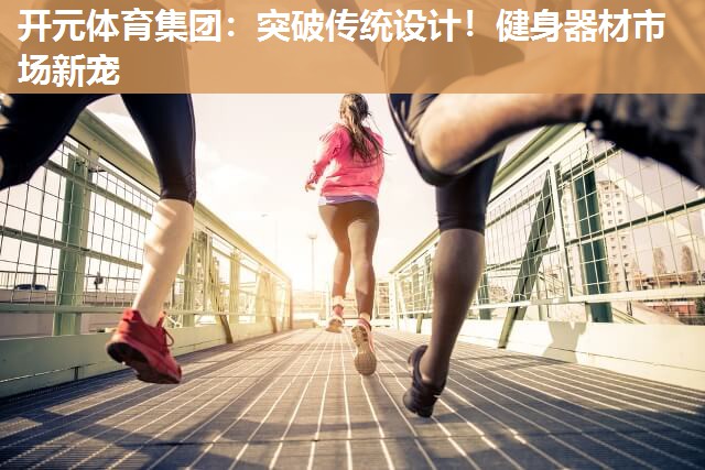 突破传统设计！健身器材市场新宠