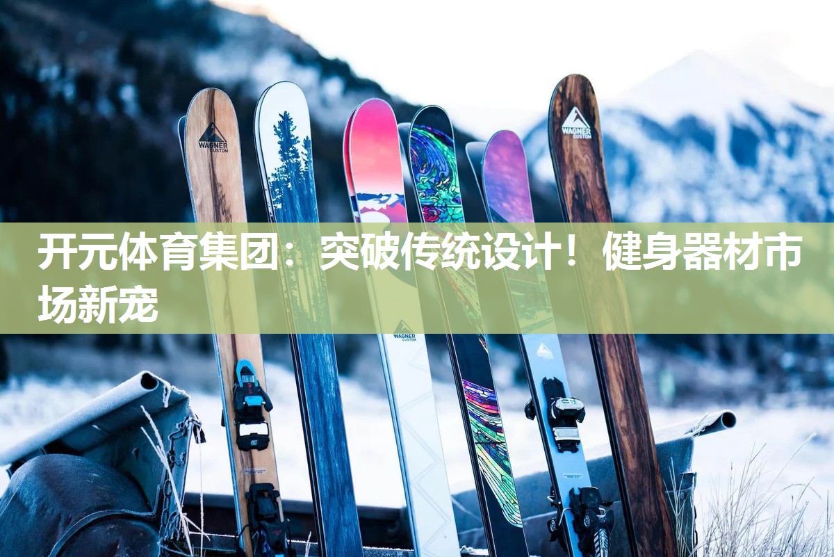 突破传统设计！健身器材市场新宠