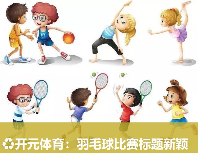 羽毛球比赛标题新颖