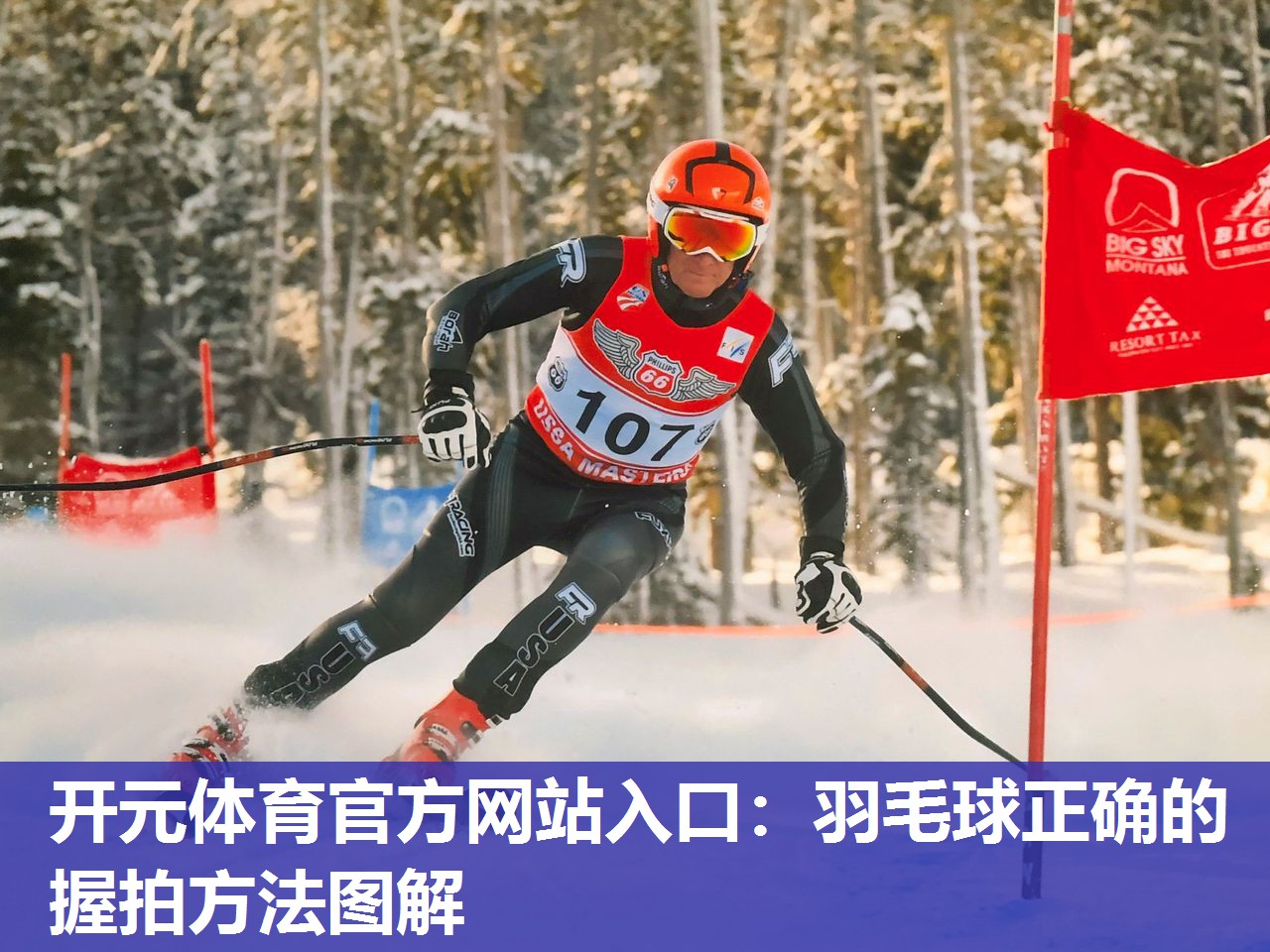羽毛球正确的握拍方法图解