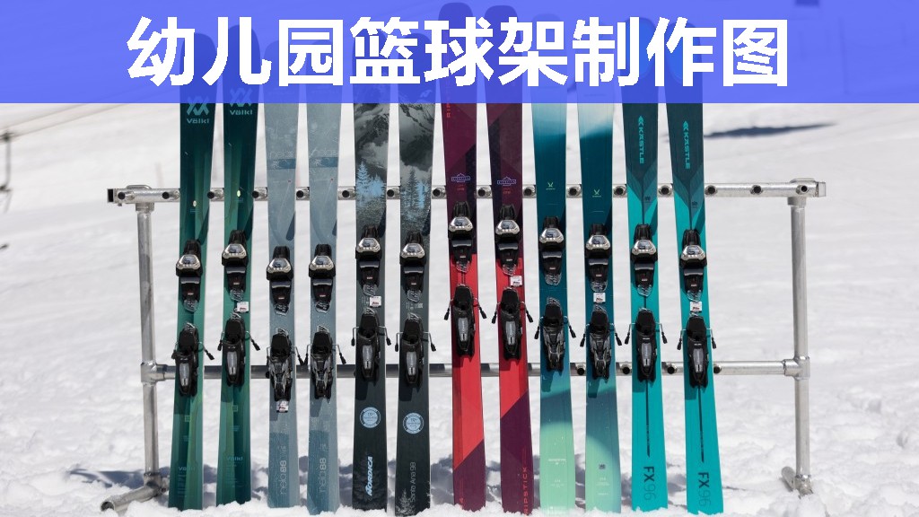 幼儿园篮球架制作图