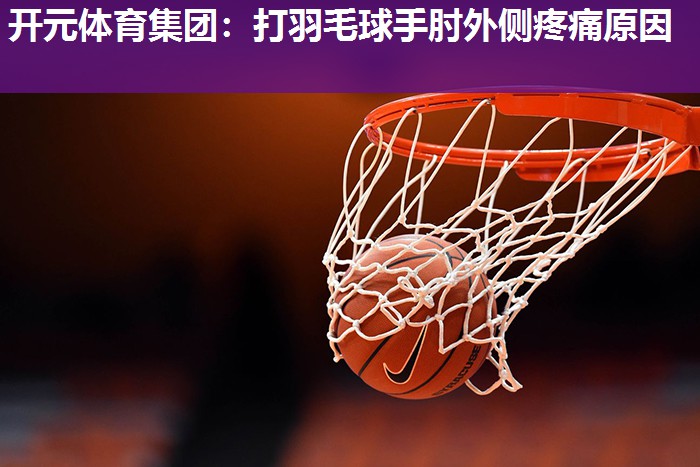 打羽毛球手肘外侧疼痛原因