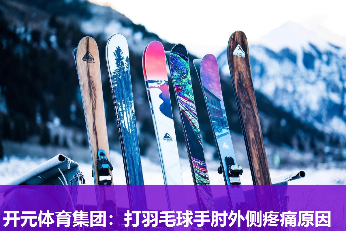 打羽毛球手肘外侧疼痛原因