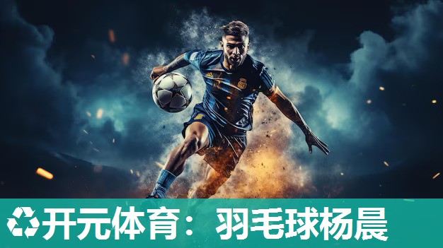 羽毛球杨晨
