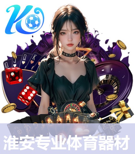 淮安专业体育器材