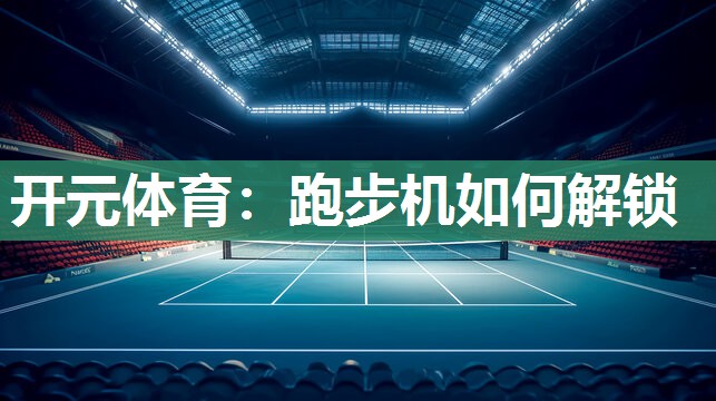 跑步机如何解锁