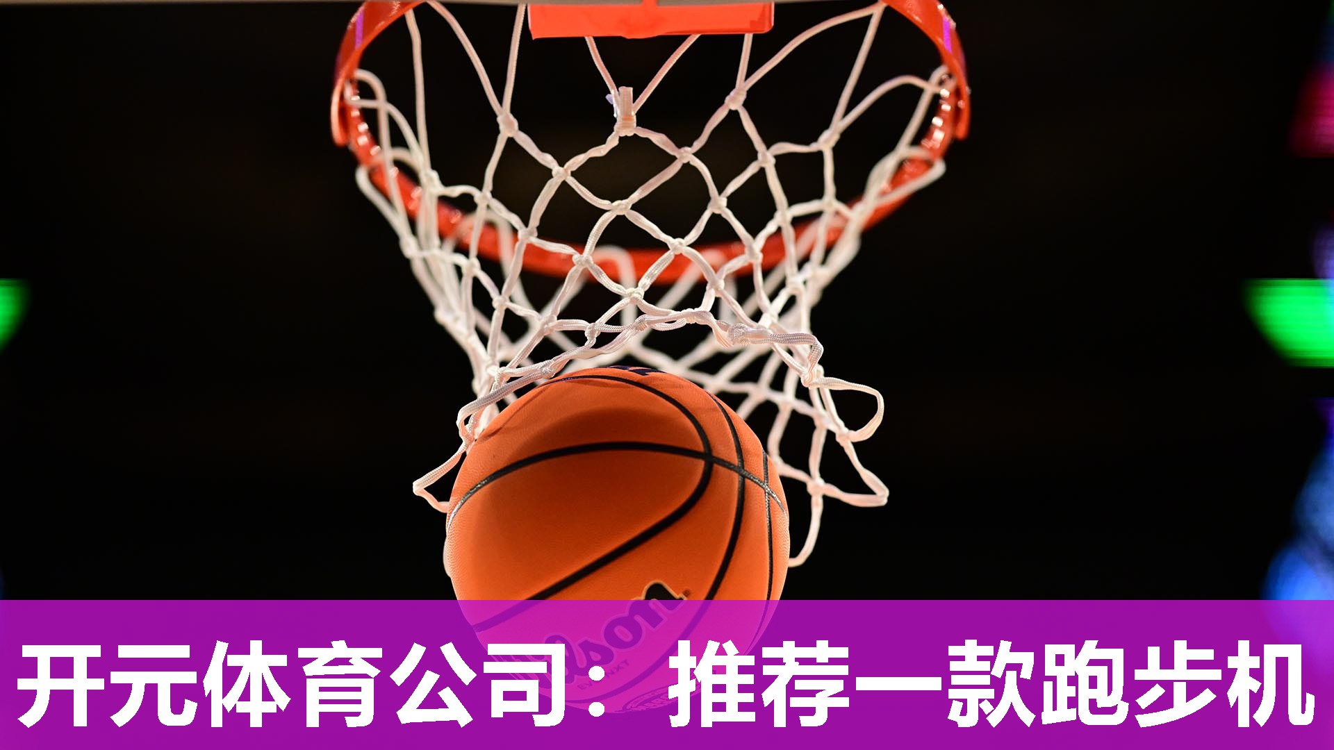 推荐一款跑步机