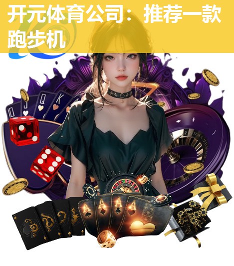 推荐一款跑步机