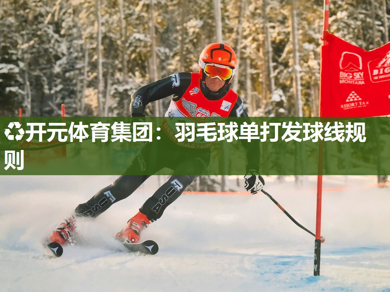 羽毛球单打发球线规则