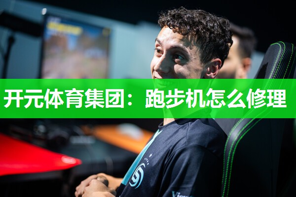 跑步机怎么修理