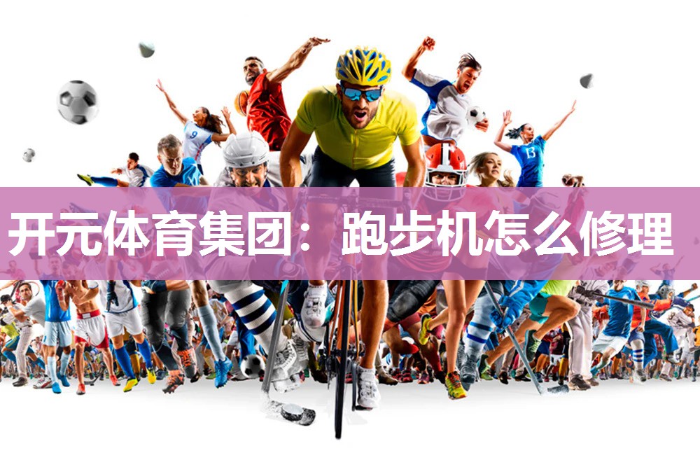 跑步机怎么修理