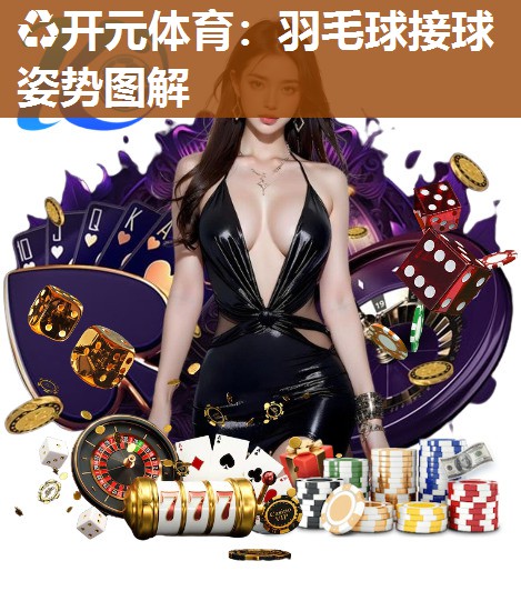 羽毛球接球姿势图解