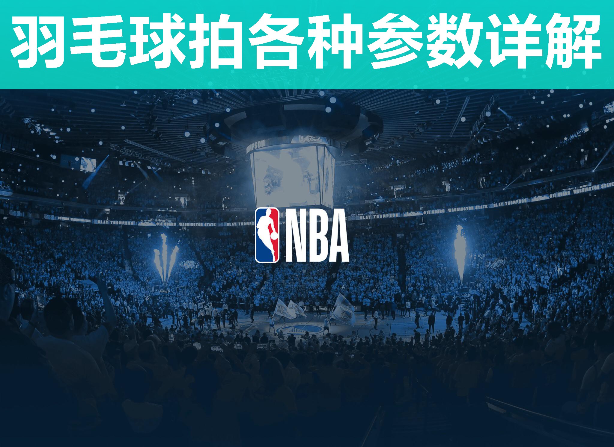 羽毛球拍各种参数详解