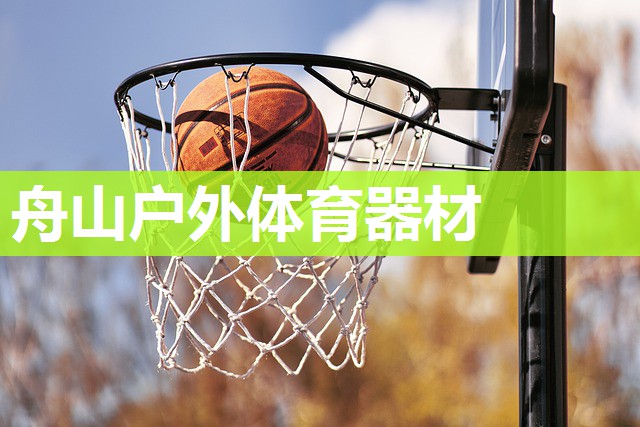 舟山户外体育器材