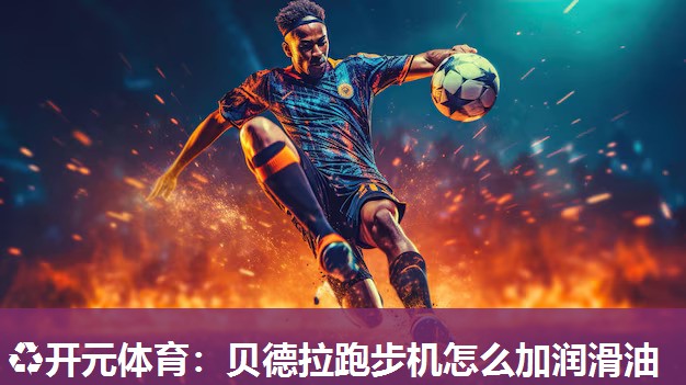 贝德拉跑步机怎么加润滑油