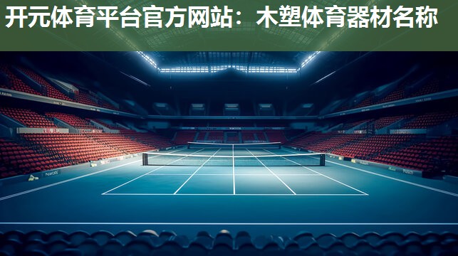 木塑体育器材名称